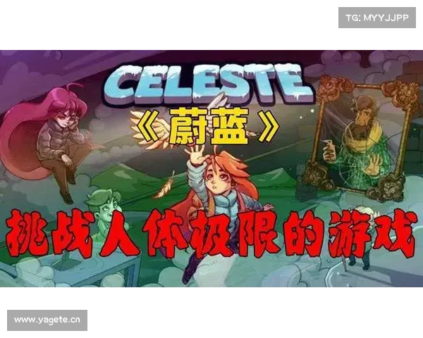 评蔚蓝:单机游戏之精彩探索 评蔚蓝:单机游戏之精彩探索